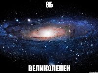 8б великолепен