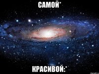 самой* красивой:*