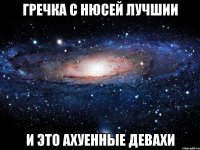 гречка с нюсей лучшии и это ахуенные девахи