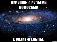 девушки с русыми волосами восхитительны.