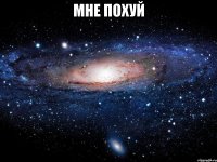 мне похуй 