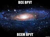 все врут всем врут