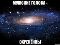 мужские голоса - охрененны