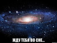  жду тебя во сне...