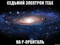 седьмой электрон тебе на p-орбиталь