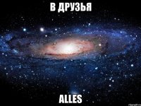 в друзья alles