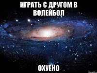 играть с другом в волейбол охуено