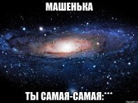 машенька ты самая-самая:***