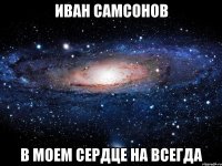 иван самсонов в моем сердце на всегда