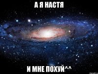 а я настя и мне похуй^^