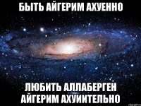 быть айгерим ахуенно любить аллаберген айгерим ахуиительно