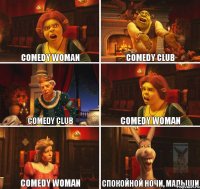 Comedy woman Comedy club Comedy club Comedy woman Comedy woman Спокойной ночи, малыши