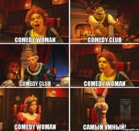 Comedy woman Comedy club Comedy club Comedy woman Comedy woman Самый умный!