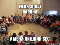 меня зовут карина у меня лишний вес