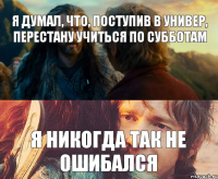 Я думал, что, поступив в универ, перестану учиться по субботам Я никогда так не ошибался