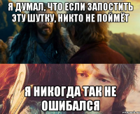 я думал, что если запостить эту шутку, никто не поймёт я никогда так не ошибался