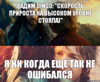 Вадим Dingo: "скорость прироста на высоком уровне стояла)" я ни когда еще так не ошибался