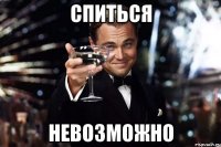 спиться невозможно