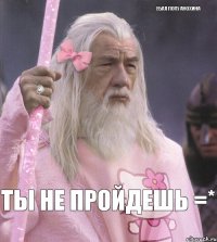 ебал попу анохина ты не пройдешь =*