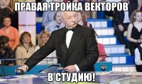 правая тройка векторов в студию!