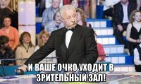  и ваше очко уходит в зрительный зал!