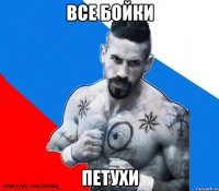 все бойки петухи