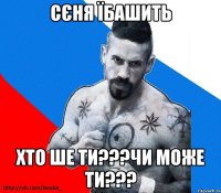 сєня їбашить хто ше ти???чи може ти???