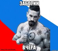 заботин вчера