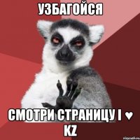 узбагойся смотри страницу i ♥ kz