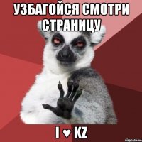 узбагойся смотри страницу i ♥ kz