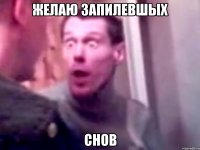 желаю запилевшых снов