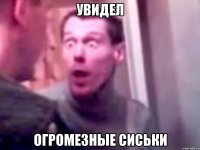 увидел огромезные сиськи