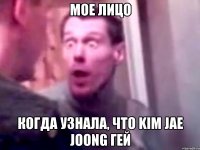 мое лицо когда узнала, что kim jae joong гей