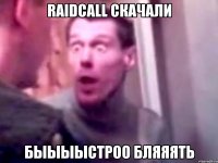 raidcall скачали быыыыстроо бляяять