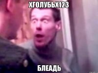 xголубьx123 блеадь