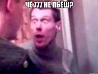 чё 777 не пьёш? 