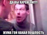 да вы ахренели!!! жума гой какая пошлость