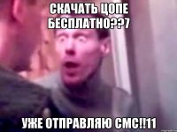 скачать цопе бесплатно??7 уже отправляю смс!!11