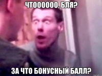 чтоооооо, бля? за что бонусный балл?