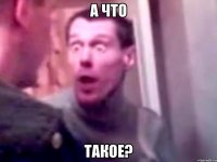 а что такое?