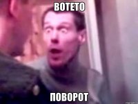 вотето поворот