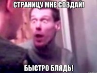 страницу мне создай! быстро блядь!