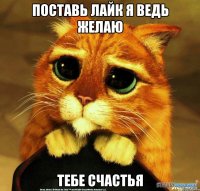 поставь лайк я ведь желаю тебе счастья