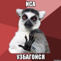 иса узбагойся