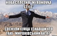 нова сплєтня "myronovka style" соснули хуйца узнавши хто такі "миронівський ак-47"