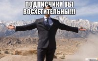 подписчики вы восхетительны!!! 