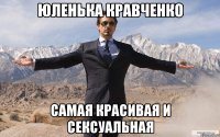 юленька кравченко самая красивая и сексуальная