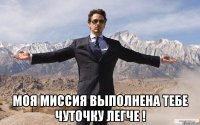  моя миссия выполнена тебе чуточку легче !