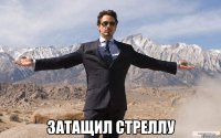  затащил стреллу