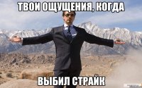 твои ощущения, когда выбил страйк